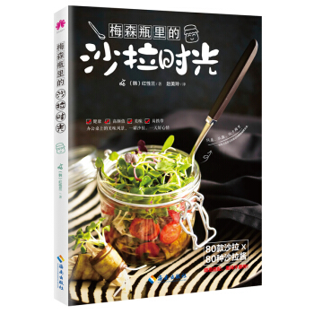 梅森瓶里的沙拉时光低盐低脂低卡路里轻食主义者健康瘦身减肥食谱家庭主妇80款沙拉沙拉酱快速搭 pdf epub mobi 电子书 下载