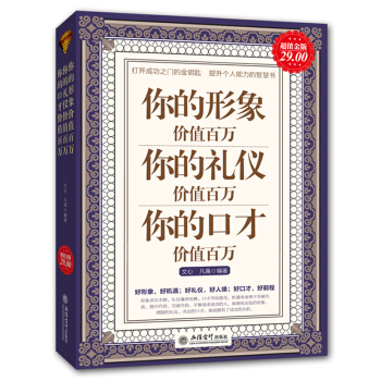 三辰图书 你的形象价值百万礼仪价值百万口才价值百万 青春励志书籍人生气质修养书社交职场礼仪 pdf epub mobi 电子书 下载