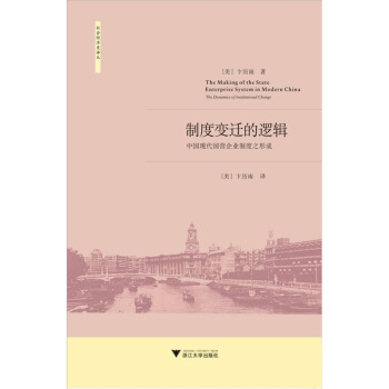 制度变迁的逻辑：中国现代国营企业制度之形成 pdf epub mobi 电子书 下载