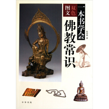一本書學會佛教常識