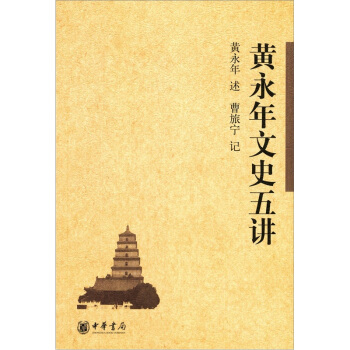 黄永年文史五讲 pdf epub mobi 电子书 下载