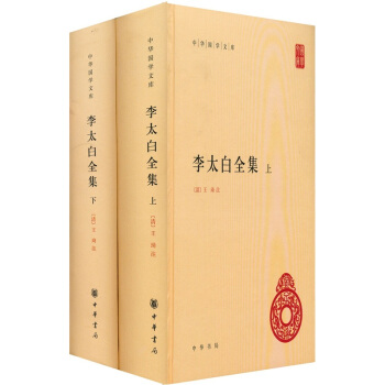 李太白全集（套装全2册） pdf epub mobi 电子书 下载