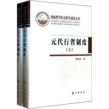 元代行省製度(套裝共2冊)