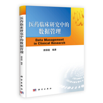 医药临床研究中的数据管理 pdf epub mobi 电子书 下载