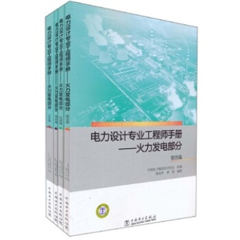 电力设计专业工程师手册：火力发电部分 pdf epub mobi 电子书 下载