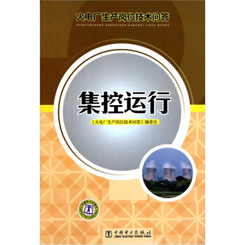 火電廠生産崗位技術問答:集控運行