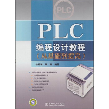PLC编程设计教程(从基础到提高)