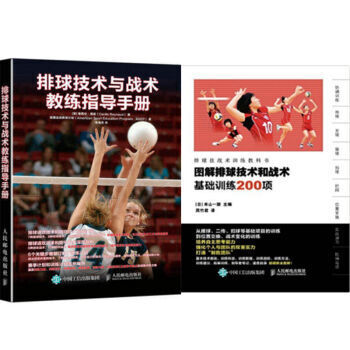 区域包邮 排球技术与战术教练指导手册+图解排球技术和战术 基础训练200项 2本 pdf epub mobi 电子书 下载