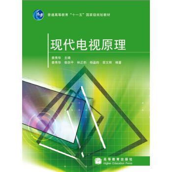 現代電視原理