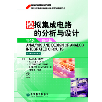 模拟集成电路的分析与设计（翻译版）（第4版） pdf epub mobi 电子书 下载
