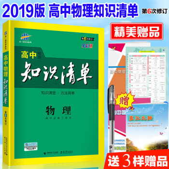2019新版高中物理知識清單 麯一綫工具書人教版高考物理總復習教輔書資料全彩版第6次修訂