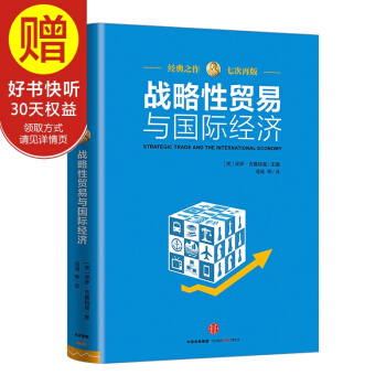 戰略性貿易與國際經濟 中信齣版社 pdf epub mobi 電子書 下載