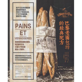 巴黎老麵包坊的經典配方 pdf epub mobi 電子書 下載