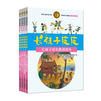 长袜子皮皮系列(注音美绘版)