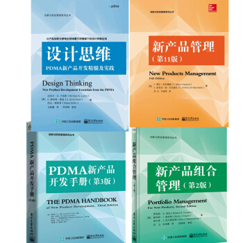包邮设计思维PDMA新产品开发精髓及实践+PDMA新产品开发手册+新产品管理+组合管理 pdf epub mobi 电子书 下载