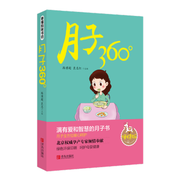 月子360° 孕产/胎教 书籍 pdf epub mobi 电子书 下载