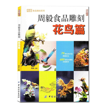 周毅食品雕刻:花鳥篇 食品雕刻書 美食裝飾 食品果蔬雕刻教程書籍大全 雕刻入門書籍