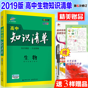 2019新版 高中生物知識清單 麯一綫高中生物高考總復習教輔資料 人教版第6次修訂全彩版 pdf epub mobi 電子書 下載