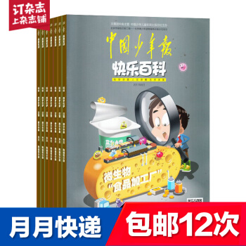 包邮中国少年报快乐百科 少儿科普杂志 2018年8月起订 全年订阅 中少出版 杂志铺