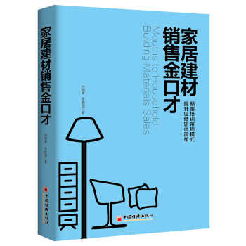 傢居建材銷售金口纔 管理 書籍