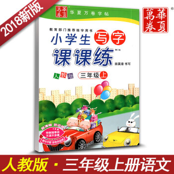 華夏萬捲 新課標人教版小學生寫字課課練字三年級上冊 3年級上語文同步用書字貼字帖鋼筆鉛筆硬筆書法練習 pdf epub mobi 電子書 下載