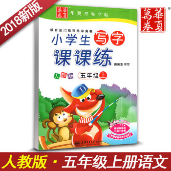新课标人教版小学生写字课课练字五年级上册5年级上语文同步用书字贴字帖钢笔铅笔硬笔书法田英章