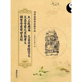 太上感应篇 文昌帝君阴骘文/元旦劝孝文 关圣帝君觉世真经抄经本 pdf epub mobi 电子书 下载