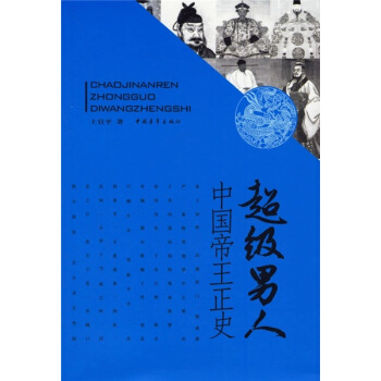 中国帝王正史:超级男人
