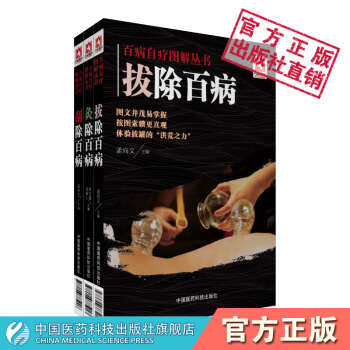百病自疗图解丛书 拔除百病+灸除百病+刮除百病 共3本 中国医药科技出版社 pdf epub mobi 电子书 下载