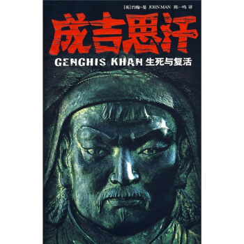 成吉思汗：生死與復活 pdf epub mobi 電子書 下載