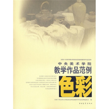 中央美术学院教学作品范例：色彩 pdf epub mobi 电子书 下载