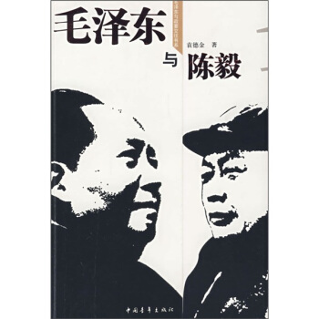 毛泽东与陈毅 pdf epub mobi 电子书 下载
