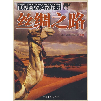 世界商贸之路探寻：丝绸之路 pdf epub mobi 电子书 下载