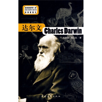 科學傢傳記:達爾文