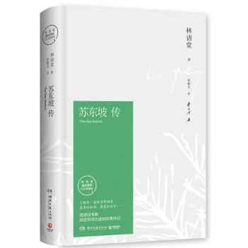 苏东坡传（2018精装纪念典藏版）林语堂 著 pdf epub mobi 电子书 下载