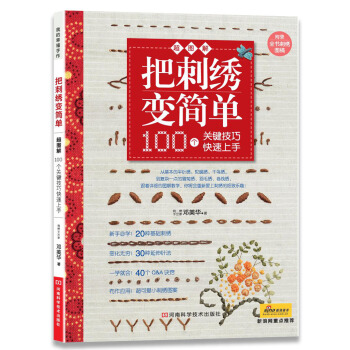 把刺绣变简单：100个关键技巧快速上手（附全书刺绣图稿） pdf epub mobi 电子书 下载