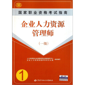 企業人力資源管理師國傢職業資格考試指南（1級） pdf epub mobi 電子書 下載