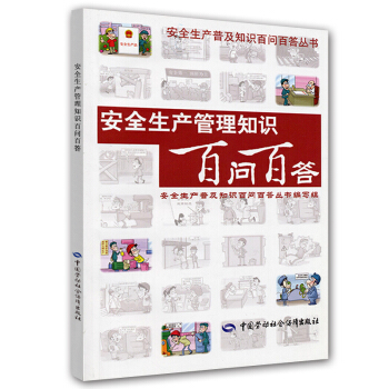 安全生産管理知識百問百答 pdf epub mobi 電子書 下載