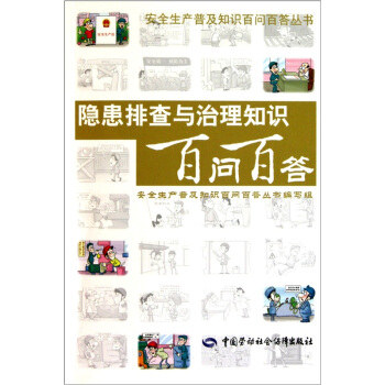 隐患排查与治理知识百问百答