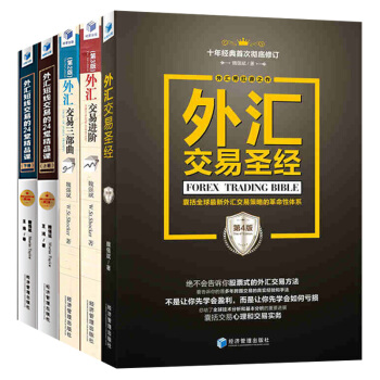 共5冊金融書籍 外匯短綫交易的24堂精品課第二版(上下冊)+外匯交易進階(第3版)等