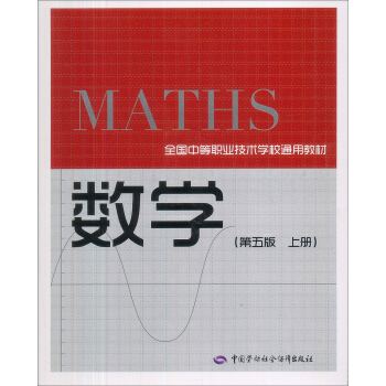 全国中等职业技术学校通用教材:数学(第5版)(上册)(通用类)