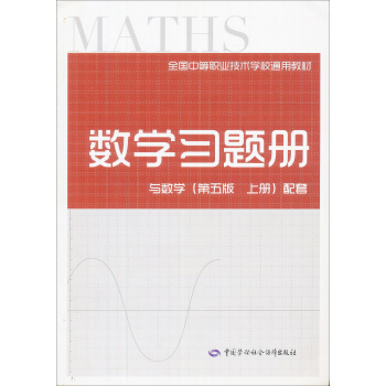 数学习题册（与数学 第5版 上册配套） pdf epub mobi 电子书 下载