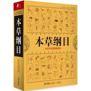 本草纲目（白话手绘彩图典藏本） pdf epub mobi 电子书 下载