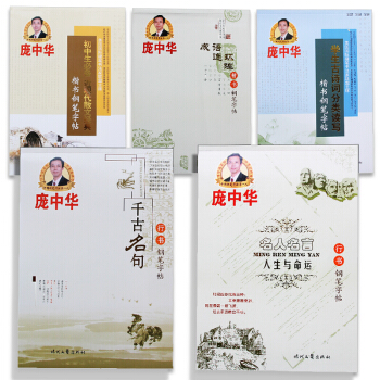 庞中华钢笔字帖行书+楷书速成套装5册 随机搭配庞中华5册书籍 图书
