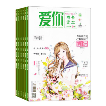 爱你阳光少年原爱你成长读本杂志 2018年8月起订阅 1年共12期 9-15岁青少年每月快递 pdf epub mobi 电子书 下载