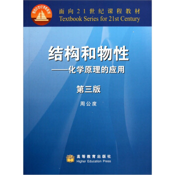 结构和物性:化学原理的应用(第3版)