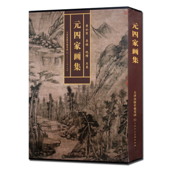 元四家画集精黄公望吴镇倪瓒王蒙山水画画集精装图书 pdf epub mobi 电子书 下载