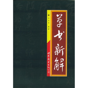 草书新解 pdf epub mobi 电子书 下载