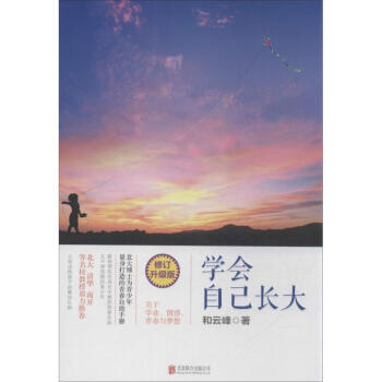 學會自己長大(修訂升級版) pdf epub mobi 電子書 下載