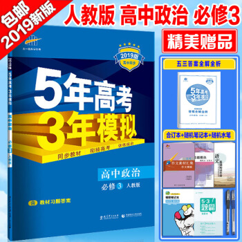 2019配人教版 麯一綫五三5年高考3年模擬高中政治必修三3 五年高考三年模擬 pdf epub mobi 電子書 下載